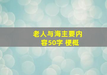 老人与海主要内容50字 梗概